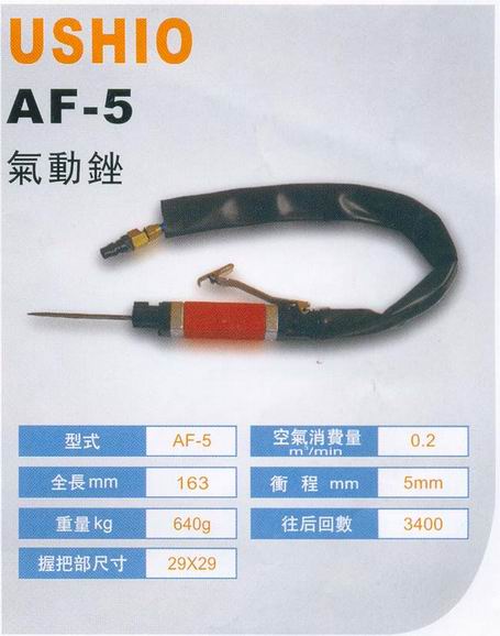 AF-5 往復(fù)式氣動銼刀機(jī)
